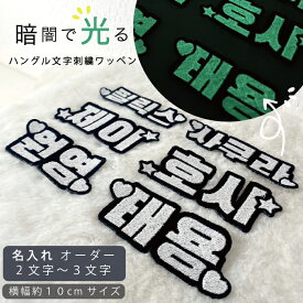 ハングル 文字 韓国語 グッズ ハングル 光る ワッペン 名入れ 刺繡 可愛い 韓国 文字 グッズ ライブ KPOP コンサート 持ち物 ペンライト ペンライトケース デコ オタク 応援 グッズ 可愛い グッズ 刺しゅう おしゃれ 人気 かわいい ライブ グッズ 黒ベース 蓄光 横長