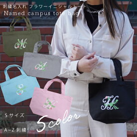 名入れ ギフト イニシャル 刺繍 名入れ 刺しゅう フラワーイニシャル トート バッグ おしゃれ 人気 軽い おすすめ ミニトート イニシャル お弁当入れ サブバッグ 小さめ レディース 母の日 敬老の日 30代 40代 50代 60代 70 代 ペット 散歩 プレゼント イニシャル トート