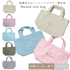 名入れ イニシャル ギフト おしゃれ 人気 軽い おすすめ ミニトート イニシャル お弁当入れ サブバッグ キャンバス 小さめ レディース 母の日 敬老の日 ペット 散歩 メンズ トート プレゼント プリティー筆記体 トートバッグ