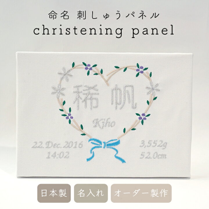 楽天市場】刺繍 命名パネル 命名書 バースデーボード ファブリック 