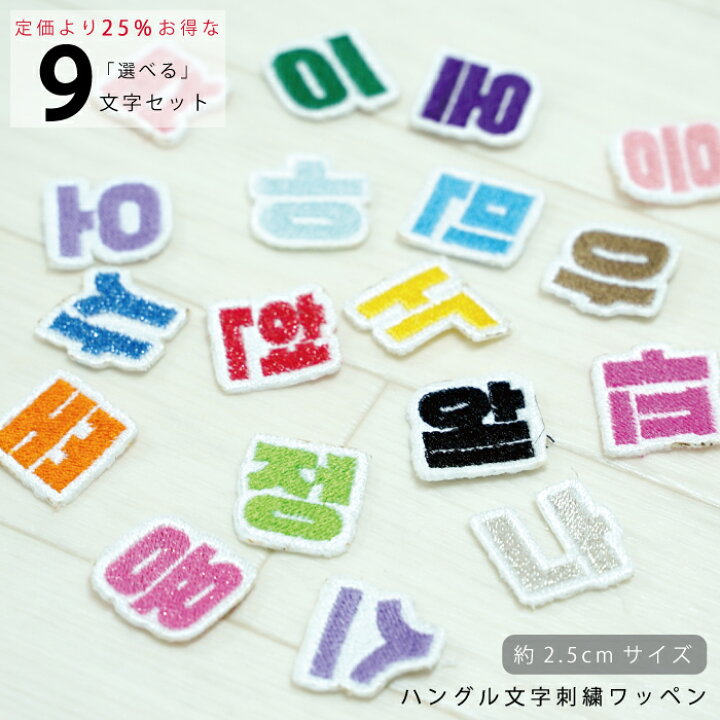 楽天市場 韓国語 ハングル 刺繍 ワッペン 可愛い 韓国 文字 ハングル グッズ ライブ コンサート Kpop コンサート 持ち物 オタク 応援 グッズ アイロン 接着 加工可能 おしゃれ 人気 かわいい ライブ グッズ ハングル ワッペン 白ベース 2 5cm 9個入り 選べる9文字セット 楽天市場 韓国語 ハングル 刺繍 ワッペン 可愛い 韓国 文字 ハングル グッズ ライブ コンサート Kpop コンサート 持ち物 オタク 応援 グッズ アイロン 接着 加工可能 おしゃれ 人気 かわいい ライブ グッズ ハングル ワッペン 白ベース 2 5cm 9個入り 選べる9文字セット