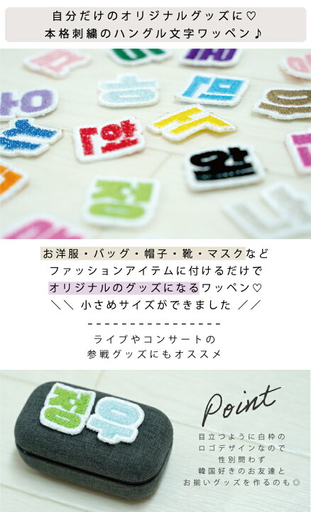 楽天市場 韓国語 ハングル 刺繍 ワッペン 可愛い 韓国 文字 ハングル グッズ ライブ コンサート Kpop コンサート 持ち物 オタク 応援 グッズ アイロン 接着 加工可能 おしゃれ 人気 かわいい ライブ グッズ ハングル ワッペン 白ベース 2 5cm 1個 単品 返品交換不可