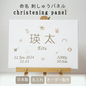 刺繍 命名パネル 命名書 バースデーボード ファブリックパネル 命名紙 七五三 こどもの日 端午の節句 初節句 100日 お宮参り 出産祝い こどもの日 男の子 名前入り 名入れ 赤ちゃん ベビー 新生児 出産ギフト プレゼント アニバーサリー ギフト sisyuu-meimeipaneru-D
