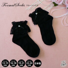 子供 靴下 日本製 フォーマル クルーソックス パールビーズブラックレース ブラック 3サイズ 4足までならネコポス可能