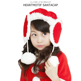 クリスマス サンタ コスプレ 帽子 コスチューム プレゼント 衣装 子供 パーティー 発表会 コスプレ サンタコス 発表会 お遊戯会 ヘアアクセ 帽子 ハートモチーフサンタキャップ フリーサイズ ネコポス不可商品