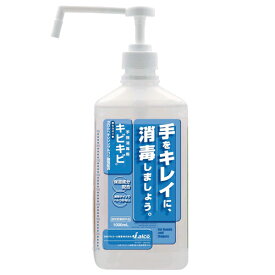 アルコール手指消毒剤　キビキビ1L(1000ml)新型コロナウイルス(Covid-19)・新型インフルエンザ・RSウイルス・マイコプラズマ等各種感染症予防に！
