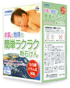 界面活性剤不使用! お肌と地球の簡単ラクラク粉石けん1.5kg