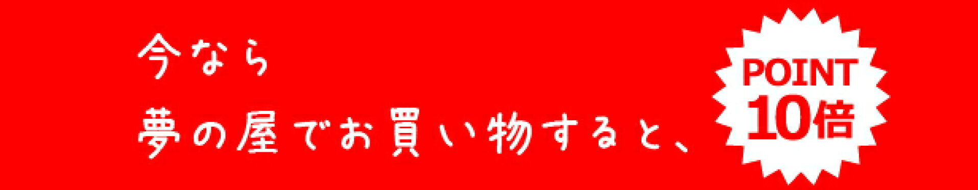 夢の屋ポイント10倍