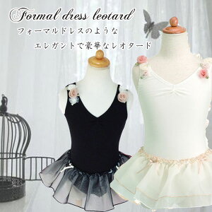 バレエ レオタード 子供 ジュニア 日本製 キッズフォーマルドレスのようなレオタード シャンパンローズ ブラック バレエ 子供 レオタード スカート付き綿素材 Scarlet