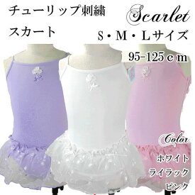 【Scarlet】チューリップ刺繍の可愛らしいキャミレオタードバレエS M L（95-125cm）日本製 綿素材 バレエ レオタード 子供