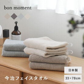 【年末まとめ買いクーポン】bon moment 【33×78cm】 今治フェイスタオル／ボンモマン