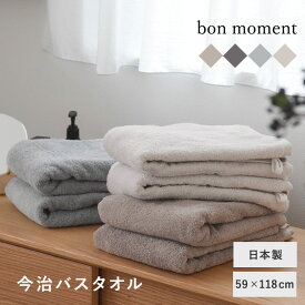 【59×118cm】 タオル 今治 バスタオル 日本製／bon moment ボンモマン