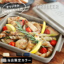 GRILLER　グリラー【送料無料】