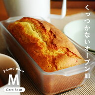 焦げ付かないオーブン皿 パウンドケーキM/グラタン皿 ケーキ型 パウンドケーキ型 耐熱 皿 耐熱ガラス/Cer…