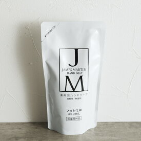 ジェームズマーティン　薬用泡ハンドソープ　詰め替え用　350ml　JAMES MARTIN