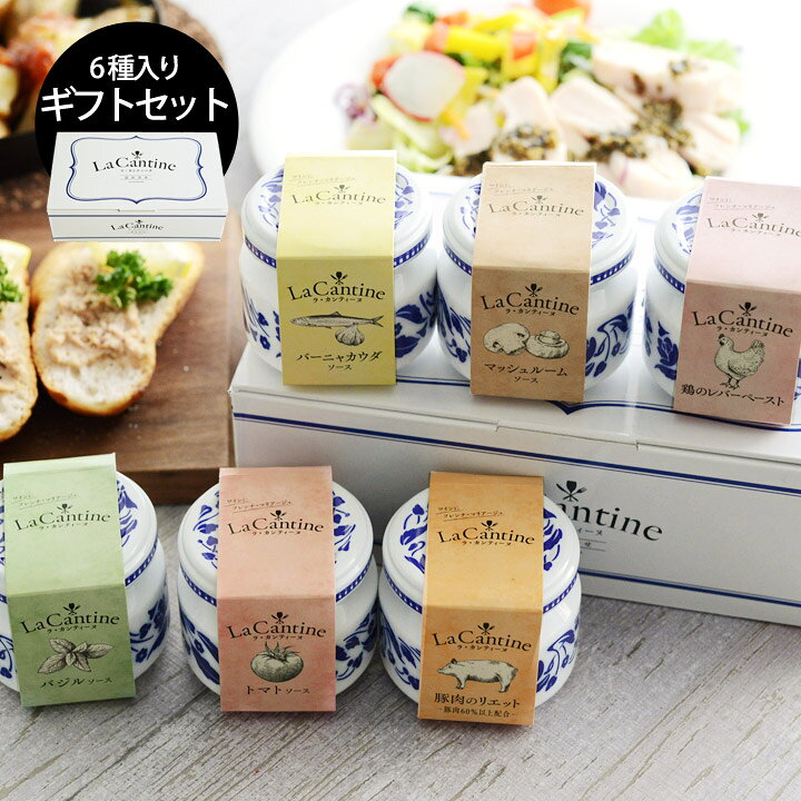 楽天市場 ラ カンティーヌ フレンチソース6種セット Box入り La Cantine アンジェ インテリア雑貨