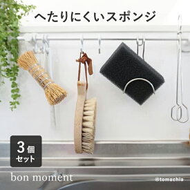 【3個セット】 bon moment へたりにくいキッチンスポンジ／ボンモマン【ネコポス対応】