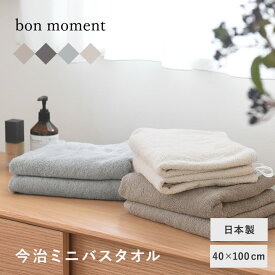 【40×100cm】 タオル 今治 ミニバスタオル 日本製／bon moment ボンモマン