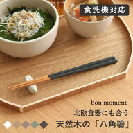 箸 食洗機対応 すべらない 箸 おしゃれ おはし 23cm 天然木 日本製 国産塗り 滑り止め付き 抗菌 和食 洋…