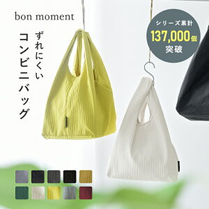 【8/25(火)正午再販スタート】【お一人様3個まで】bon moment ずれにくいエコバッグ コンビニバッグ/ボンモマン