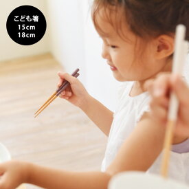 【夏のうつわ企画10％OFF】箸 子供 滑らない 箸 子供 食洗機 天然木 日本製 国産塗り 滑り止め付き 抗菌 和食 洋食 合わせやすい シンプル 無地 男の子 女の子／毎日使いたくなる 子ども用 八角箸 15cm 18cm／bon moment ボンモマン【ネコポス対応】