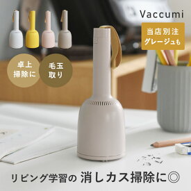 【正規品】吊るせるベル型 卓上掃除機＆毛玉取り器 ハンディ掃除機 ミニ掃除機／Vaccumi バキューミ【一部アンジェ別注 】