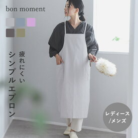 【疲れにくいエプロン】エプロン ワンピース エプロン カフェエプロン 軽量 エプロン おしゃれ 軽くて疲れにくい シンプルエプロン／bon moment ボンモマン コットン リネン 綿 麻 シンプル おしゃれ【ネコポス対応】