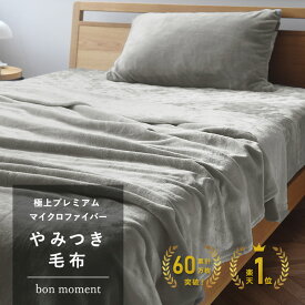 やみつき毛布 極上プレミアム マイクロファイバー ／毛布 シングル 冬用 毛布 ダブル 毛布 セミダブル ブランケット ひざ掛け 毛布 ふわとろ 毛布 ふわふわ 毛布 あったか 洗濯可 掛け毛布／bon moment ボンモマン【送料無料】