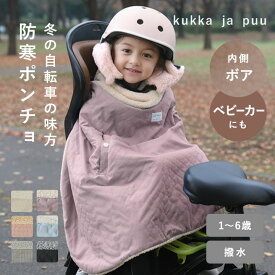 自転車用 防寒ブランケット/自転車 防寒 子供 自転車 防寒 具 自転車 子供 防寒 ブランケット 自転車 防寒 ブランケット 自転車 防寒 ケープ 自転車 子供 防寒 ポンチョ 防寒ケープ/kukka ja puu クッカヤプー【送料無料】