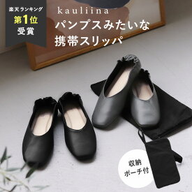 ＼あす楽／携帯スリッパ おしゃれ 携帯スリッパ 折らない 携帯シューズ／kauliina カウリーナ パンプスみたいな 携帯スリッパ Vカットデザイン スクエアトゥ レディース スリッパ 参観日 お受験 謝恩会 入学式 入園式 卒業式 卒園式【送料無料】【あす楽対応】