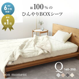 【予約商品】bon moment ドライコットン ボックスシーツ型 敷きパッド クイーン 綿100％／ボンモマン 綿 コットン ひんやり 天然素材 接触冷感 シンプル 無地【送料無料】