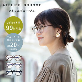ボストンサングラス【選べるカタチ・カラー】／ウェリントンサングラス／アトリエブルージュ ATELIER BRUGGE