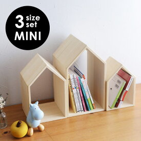本の家 3サイズセット ブックハウスネストミニ Book House Nest mini／増田桐箱店