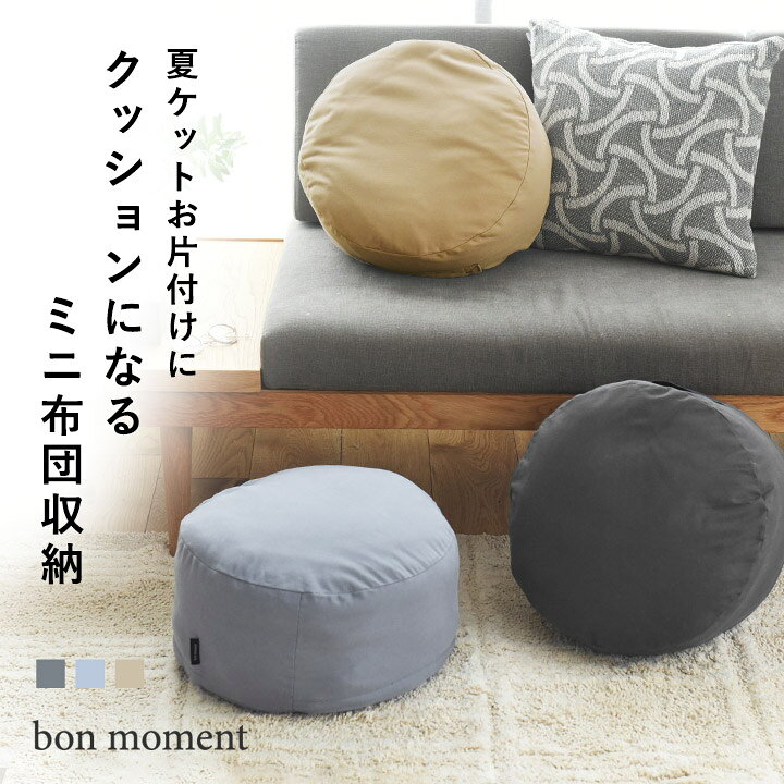 楽天市場 早い者勝ち ぽっきり1 000円 Bon Moment リビングクッションになる 布団収納ケース ラウンド型 ミニ 直径38cm 抗菌 ボンモマン 布団収納 布団収納袋 アンジェ インテリア雑貨