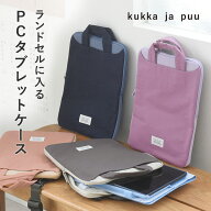 【期間限定P10倍】【北欧シンプル無地】ランドセルに入る キッズ PCタブレットケース/PCケース おしゃれ …