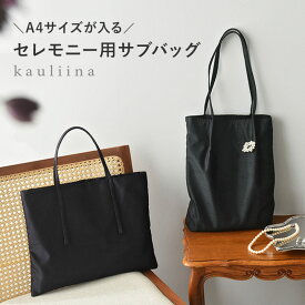 【選べる2種類】A4サイズが入る セレモニー サブバッグ マチなし マチあり／セレモニー バッグ 入学式 サブバッグ 入学式 サブバッグ トート サブバッグ a4 サブバッグ フォーマル 卒業 卒園 入園 結婚式 受験／kauliina カウリーナ【ネコポス対応】