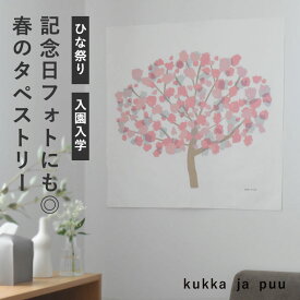 春 タペストリー 壁掛け 70×70cm/ペストリー 桜 さくら 雛祭り ひな祭り 卒園 卒業 入園 入学 フォトブース タペストリー 季節 タペストリー 北欧/kukka ja puu クッカヤプー【送料無料】