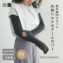 内側シルクの肌にやさしいアームカバー ロングタイプ 紫外線99％カット 日本製/アームカバー UV アームカバー 腕カバー アームカバー 指先まで 熱中症対策 日焼け対策 冷房対策/bon moment ボンモマン【ネコポス対応】