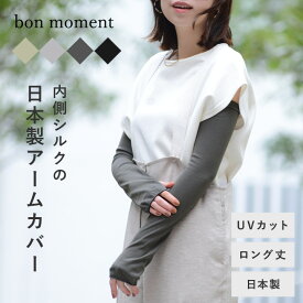 アームカバー uvカット bon moment 内側シルクの肌にやさしいアームカバー ロングタイプ 日よけ アームカバー／ボンモマン【ネコポス対応】