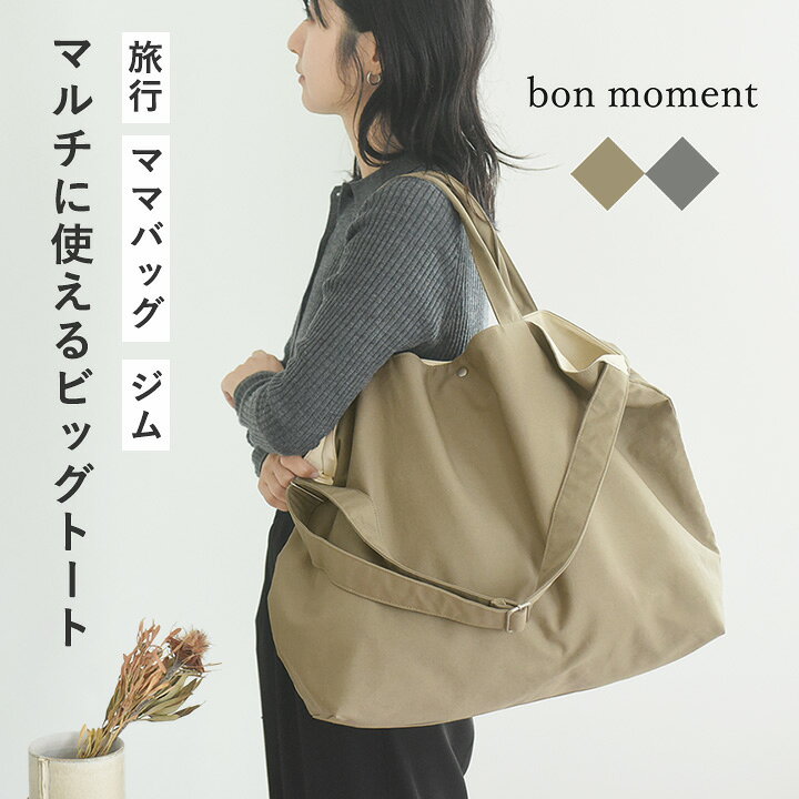 楽天市場】【ぽっきり2000円】bon moment トートバッグ 大きめ 