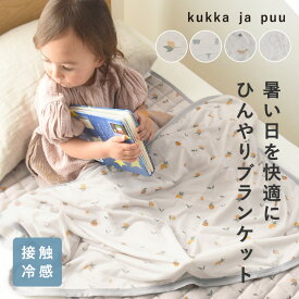 【6/4 スタートクーポン】ブランケット ひんやり 冷感 涼感 冷たい キッズ 70×100cm／kukka ja puu クッカヤプー