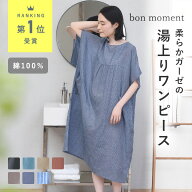 リニューアル！【半袖】湯上り ガーゼ ワンピース ルームワンピース 綿100%／湯上り ワンピース 湯上がり…