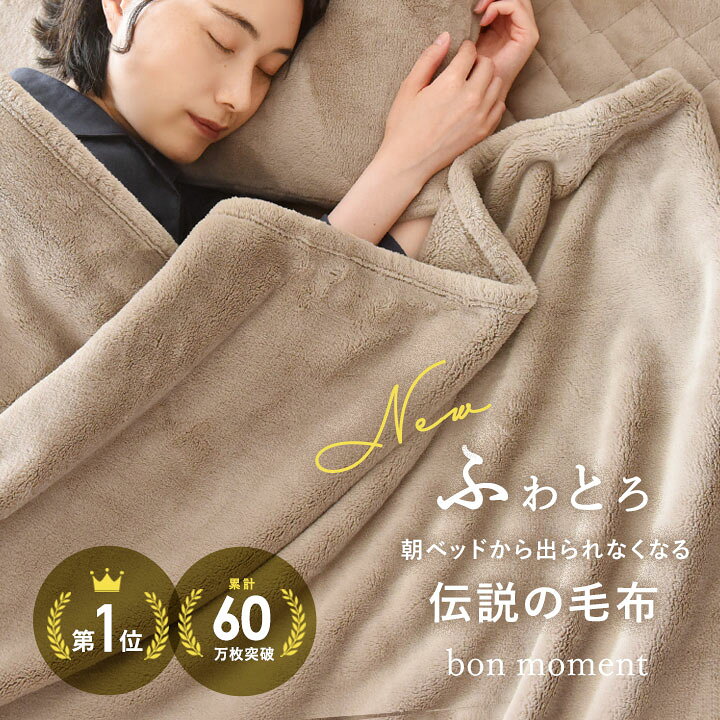 楽天市場 祝15周年 ブランケット 北欧 毛布 シングル 伝説の毛布 毛布 洗える 朝ベッドから出られなくなる毛布 冬 あったか ブランケット おしゃれ レギュラー毛布 シングル マイクロファイバー Bon Moment ボンモマン 送料無料 アンジェ インテリア雑貨
