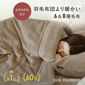 NASA宇宙服にも使用の素材 あったかさをためこむ 6層毛布 8層毛布 エアロゲル入り yrh/毛布 シングル 洗える 毛布 シングル 冬 毛布 厚手 毛布 セミダブル 毛布 ダブル ひざ掛け ブランケット 大判 伝説の毛布/bon moment ボンモマン【送料無料】