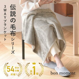 ブランケット ひざ掛け 3WAY ボリュームタイプ マイクロファイバー 洗える／bon moment ボンモマン