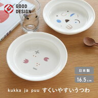 すくいやすいうつわ 食器 プレート 16.5cm 日本製／子供用食器 子ども食器 プレート ユニバーサルプレー…