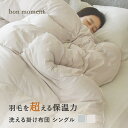 【マラソン500円OFF】人工羽毛掛け布団 シングル エアロゲル入り綿 洗える／掛け布団 シングル 洗える 布団 掛布団 掛け布団 シングル 暖かい 羽毛布団 人工羽毛 掛け布団 掛け布団 防ダニ／bon moment ボンモマン【予約商品】【送料無料】