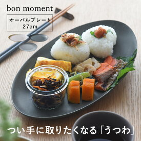 食器 プレート 皿 オーバル 皿 ランチプレート パスタ皿 カレー皿 食洗器 食洗機 スタッキング 日本製 毎日使いたくなる オーバルプレート27cm 美濃焼 ／bon moment ボンモマン