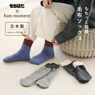 【新カラバリ】もちはだ×bon moment ルームソックス もこもこ メンズ レディース 冬 かわいい あったか …