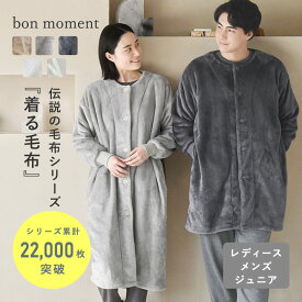 軽くてあったかい 着る毛布 ルームウェア マイクロファイバー／着る毛布 レディース 着る毛布 メンズ 部屋着 もこもこ ルームウェア 着る毛布 子供 キッズ 着る 毛布 パジャマ 伝説の毛布／bon moment ボンモマン